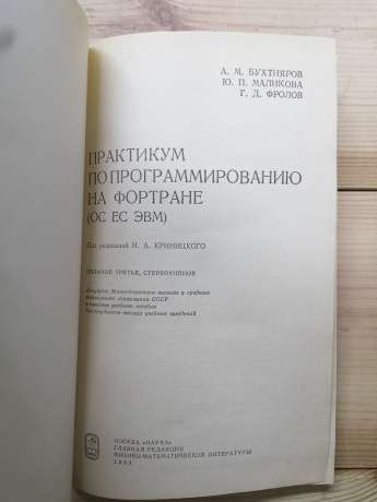 Практикум із програмування на Фортрані (ОС ЄС ЕОМ) - О. М. Бухтіяров, Ю. П. Малікова, Г.Д. Фролов. 1988