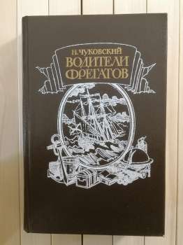 Водії фрегатів. Н. Чуковський — Книга про великих мореплавців - Водители Фрегатов 1993 Стройиздат