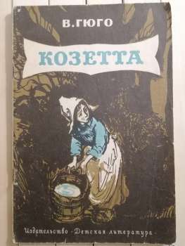 Козетта. В. Гюго 1984 Детская литература