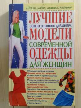 Найкращі моделі сучасного одягу для жінок: Поради досвідченого дизайнера. Солнцева А.В. - Лучшие модели современной одежды для женщин. Солнцева А.В. 2004