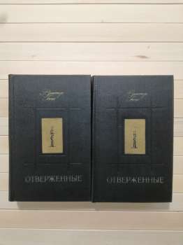 Знедолені. У 2-х томах - Віктор Гюго. 1979 - Отверженные