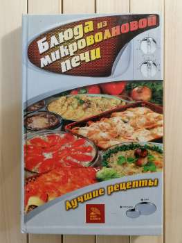 Страви з мікрохвильової печі. Найкращі рецепти - Блюда из микроволновой печи. Лучшие рецепты. В.Н. Куликова 2006