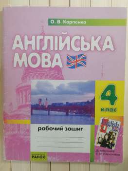 Англійська Moba 4 Клас. Робочий зошит до підручника В. М. Плахотника English. О.В. Карпенко 2012 PAHOK