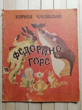 Федорине горе. Корній Чуковський - Федорино Горе. Корней Чуковский 1984 Веселка