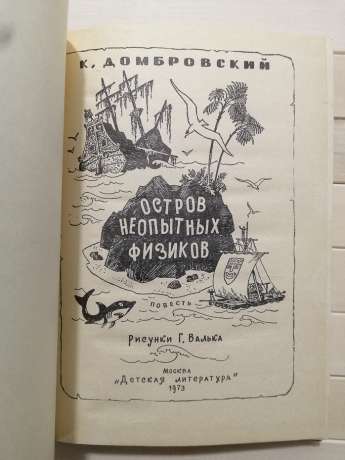 Острів недосвідчених фізиків - Домбровський К.І. 1973