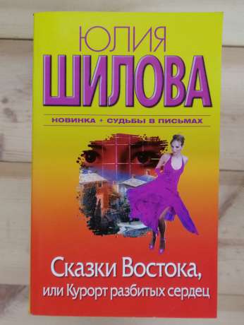 Казки Сходу, або Курорт розбитих сердець - Юлія Шилова 2009