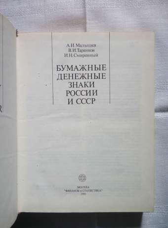 Паперові грошові знаки росії і СРСР - Малишев А.І., Таранков В.І., Смиренний І.М. 1991