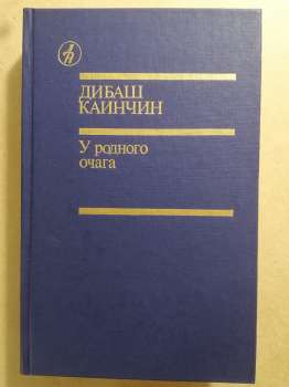 Каінчин Дібаш - У рідного вогнища 1988 У родного очага