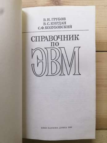 Довідник з ЕОМ - Грубов В.І., Кирдан В.С., Козубовський С.Ф.. 1989