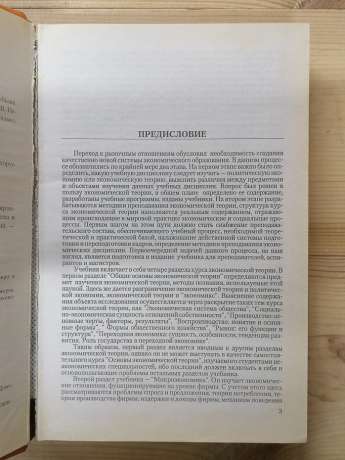 Економічна теорія: Посібник для викладачів, аспірантів та стажистів - Базилєв М.І., Гурко С.П. та інш. 2005