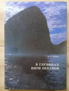 У глибинах п'яти океанів. Тридцять років під водою - Пропп М.В. 1991