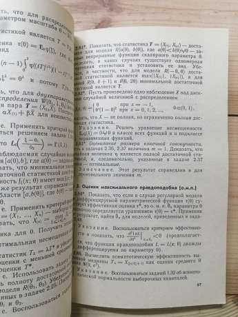 Збірник задач з математичної статистики - Івченко Г.І., Медведєв Ю.І., Чистяков О.В. 1989 Навчальний посібник для ВТНЗів