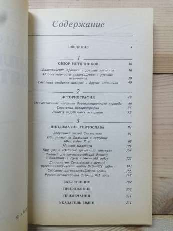 Дипломатія Святослава - Сахаров А.М. 1991