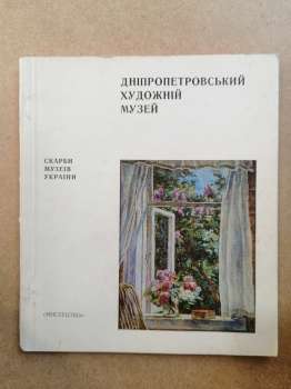 Дніпропетровський художній музей. Альбом. Скарби музеїв України - Демидова В. А. 1981