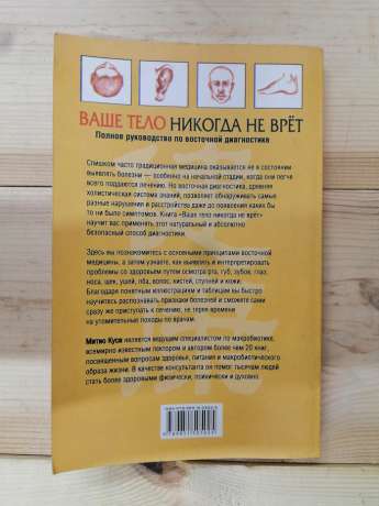 Ваше тіло ніколи не бреше. Повне керівництво по Східній діагностиці - Кусі Мітіо 2009