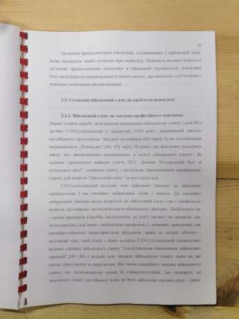 Лінгвокультурологічні аспекти перекладу англомовної військової лексики (на матеріалі угод НАТО зі стандартизації) - Ярмоленко О.С. 2004