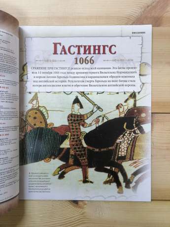 Гастінгс 1066 - журнал 100 битв які змінили світ № 25 (рус.) DeAgostini