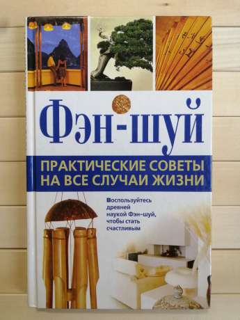 Фен Шуй. Практичні поради на всі випадки життя - Калинина А. 2009