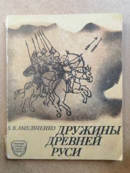 Дружини Стародавньої Русі - Амельченко В.В. 1992 Дружины Древней Руси