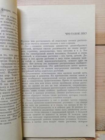 Світ лісових рослин - Петров В.В. 1978