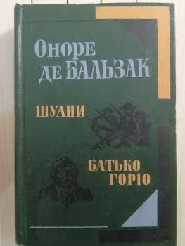Шуани. Батько Горіо. Оноре Де Бальзак 1983 Вища школа