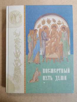 Посмертний шлях душі - Схіїгумен Авраам (Рейдман). 2007 Посмертный путь души
