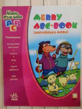Merry ABC-book. Англійська мова. Абетки-розмальовки АВС 2010 Веста