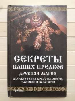 Секрети наших пращурів. Древня магія для набуття краси, любові, здоров'я та багатства - Семенда С.А. 2017