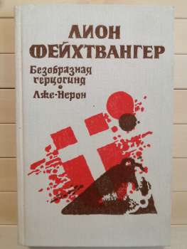 Потворна герцогиня Маргарита Маульташ. Лже-Нерон - Ліон Фейхтвангер. 1990