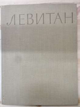 Ісаак Ілліч Левітан. Альбом репродукцій. Державне видавництво Образотворче мистецтво - 1957 Левитан