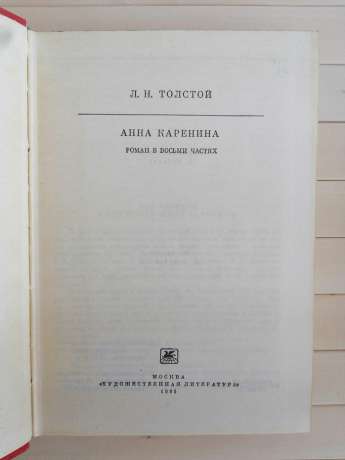 Лев Толстой - Анна Кареніна: роман у 8-ми частинах 1985