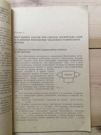 Синтез логічних пристроїв у комутаційній техніці - Берлін О.Н. 1982