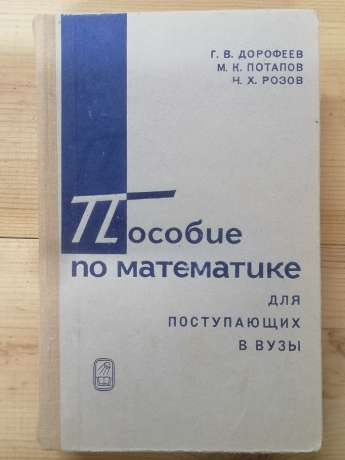 Посібник з математики для вступників до ВНЗ - Дорофєєв Г.В., Потапов М.К., Розов М.Х. 1970