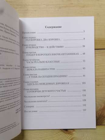 У пошуках гендерного виховання: методичний посібник - Андрусик О., Водолажська Н., Єфімцева А. 2013