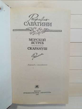 Морський яструб. Скарамуш - Рафаэль Сабатини 1991