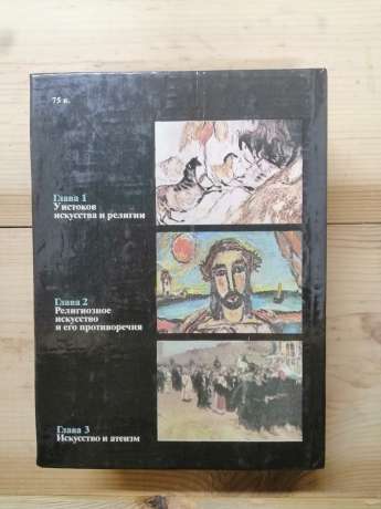 Мистецтво та релігія. Теоретичний нарис - Угринович Д. М. 1982
