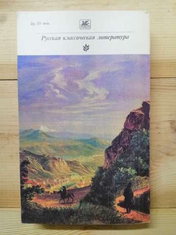 Лермонтов М.Ю. - Вірші. Поеми. Маскарад. Герой нашого часу 1984