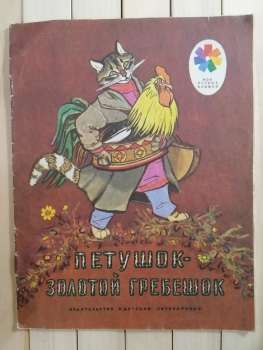 Півник - Золотий Гребінець - Петушок - Золотой Гребешок 1984 Детская литература