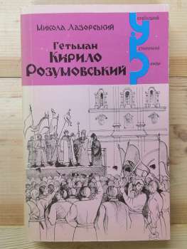 Гетьман Кирило Розумовський. Роман-хроніка. 18 віку - Лазорський М.П. 1996