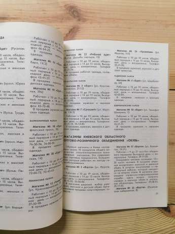 Супутник покупця: торгове обслуговування в м. Києві. Довідник - Корольков І., та інш. 1981