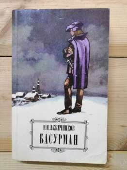 Басурман - Лажечников І.І. 1984