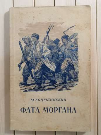 Фата Моргана. М. Коцюбинский 1954 Гослитиздат