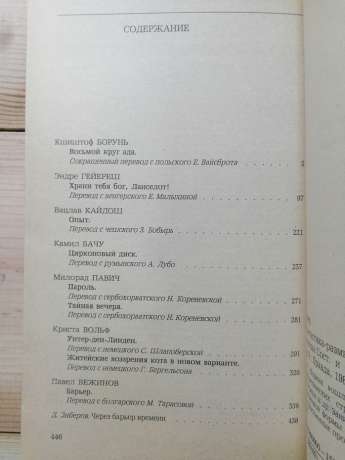 Бар'єр. Фантастика-роздуми про людину нового світу - Вежинов П., К. Вольф К., Борунь К., Гейереш Е. та інш 1988