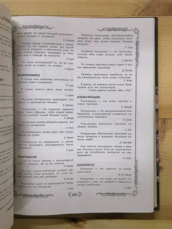 Енциклопедія афоризмів - Іванова М.Ф., Стахурська Л.Г. 2004