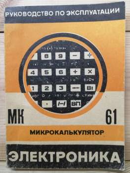 Посібник з експлуатації - Мікрокалькулятор Електроніка МК 61. 1987