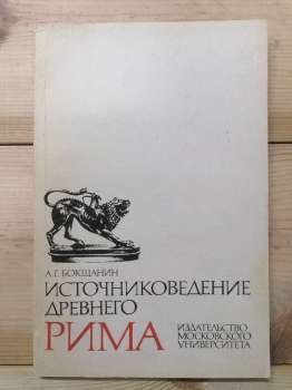 Джерелознавство Стародавнього Риму: навчальний посібник - Бокщанін А.Г. 1981