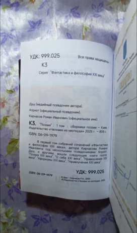 Фантастика і філософія ХХІ століття. Том 1. Поезія 2025 - Фантастика и философия ХХІ века. Том 1. Поэзия. Душ - Кирнасов Роман Иванович