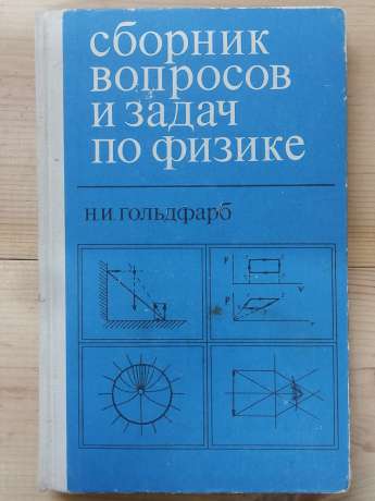 Збірник питань та завдань з фізики - Гольдфарб Н.І. 1969