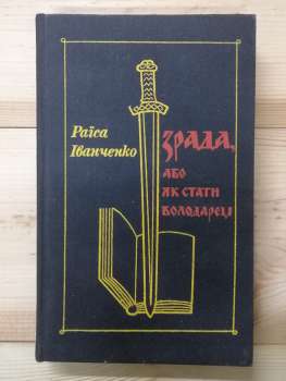 Зрада, або Як стати володарем - Іванченко Р.П. 1988