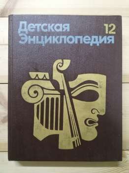 Дитяча енциклопедія. 12 том. Мистецтво - 1977